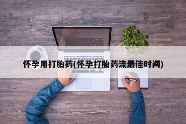 米非米索货到付款怀孕用打胎药(怀孕打胎药流最佳时间)