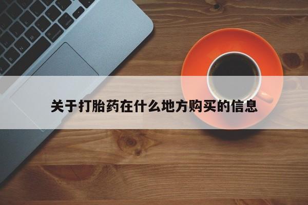 米非米索货到付款关于打胎药在什么地方购买的信息