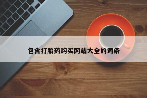 米非米索货到付款包含打胎药购买网站大全的词条