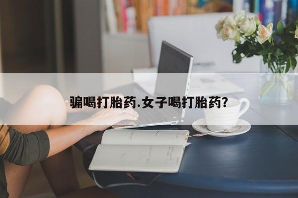 米非米索货到付款骗喝打胎药.女子喝打胎药？