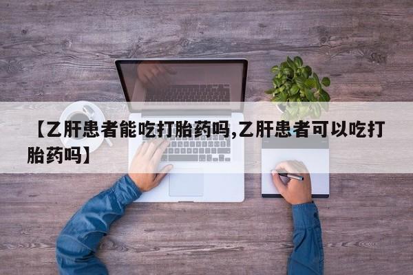 米非米索货到付款【乙肝患者能吃打胎药吗,乙肝患者可以吃打胎药吗】