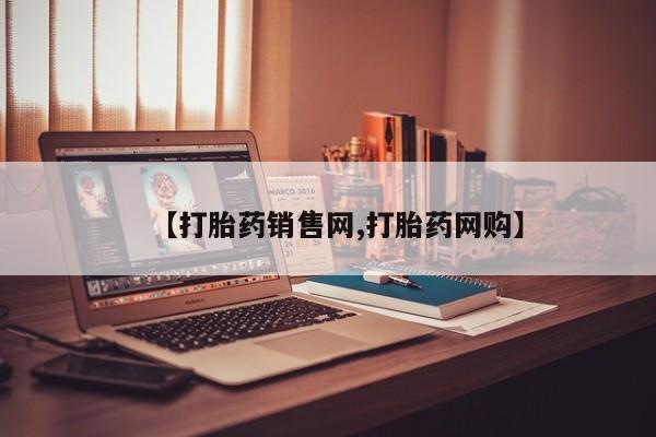 米非米索货到付款【打胎药销售网,打胎药网购】