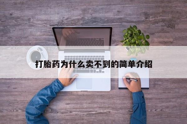 米非米索货到付款打胎药为什么卖不到的简单介绍