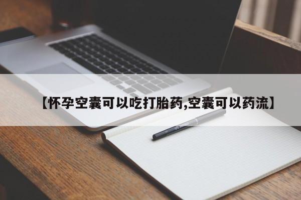 米非米索货到付款【怀孕空囊可以吃打胎药,空囊可以药流】
