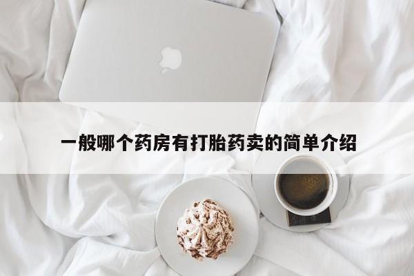 米非米索货到付款一般哪个药房有打胎药卖的简单介绍