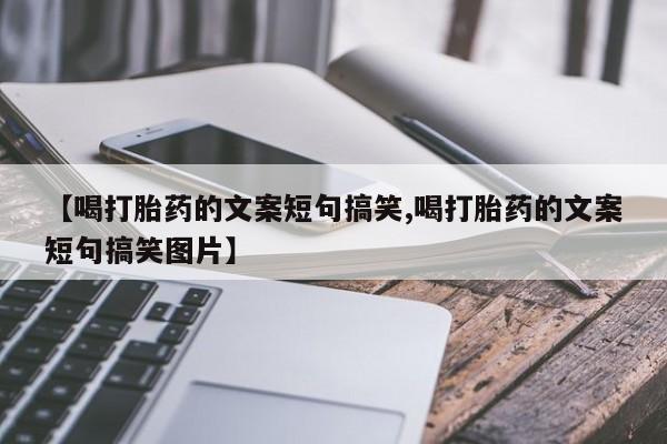 米非米索货到付款【喝打胎药的文案短句搞笑,喝打胎药的文案短句搞笑图片】