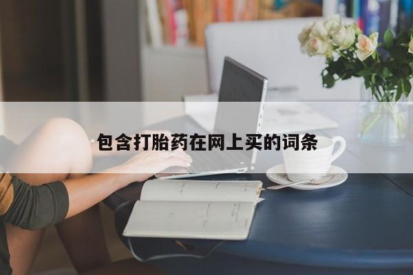 米非米索货到付款包含打胎药在网上买的词条