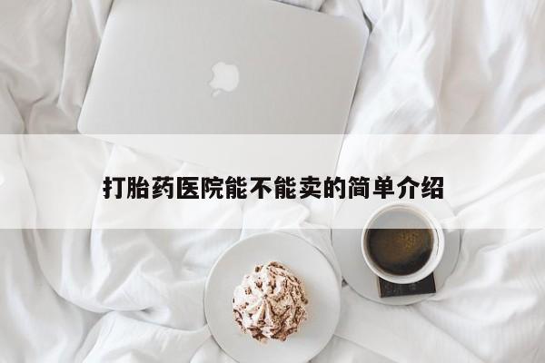 米非米索货到付款打胎药医院能不能卖的简单介绍