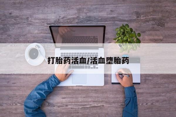 米非米索货到付款打胎药活血/活血堕胎药