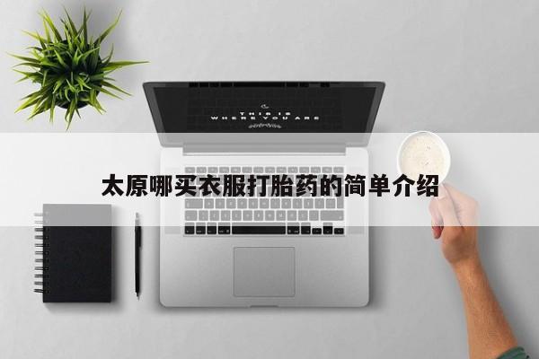 米非米索货到付款太原哪买衣服打胎药的简单介绍