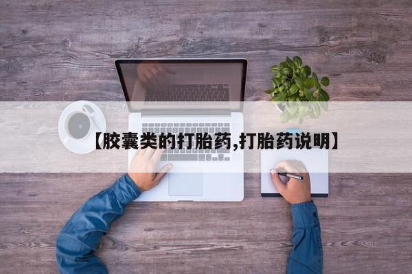 米非米索货到付款【胶囊类的打胎药,打胎药说明】