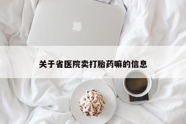 米非米索货到付款关于省医院卖打胎药嘛的信息