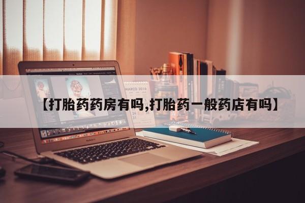 米非米索货到付款【打胎药药房有吗,打胎药一般药店有吗】