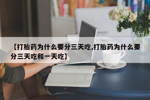 米非米索货到付款【打胎药为什么要分三天吃,打胎药为什么要分三天吃和一天吃】
