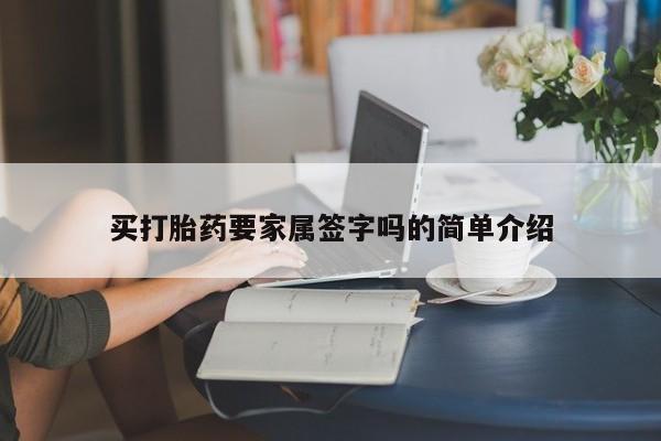 米非米索货到付款买打胎药要家属签字吗的简单介绍