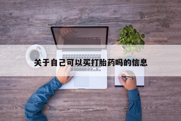 米非米索货到付款关于自己可以买打胎药吗的信息