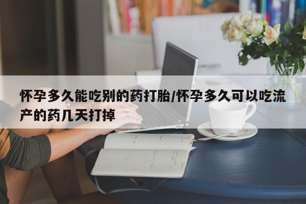 米非米索货到付款怀孕多久能吃别的药打胎/怀孕多久可以吃流产的药几天打掉