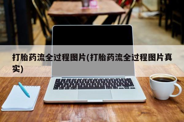 米非米索货到付款打胎药流全过程图片(打胎药流全过程图片真实)
