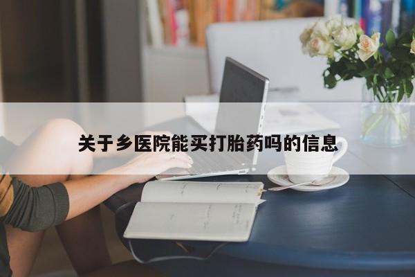 米非米索货到付款关于乡医院能买打胎药吗的信息