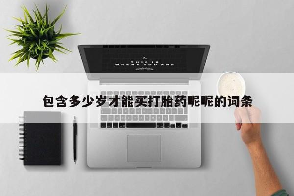 米非米索货到付款包含多少岁才能买打胎药呢呢的词条