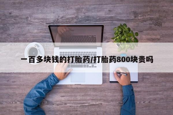 米非米索货到付款一百多块钱的打胎药/打胎药800块贵吗