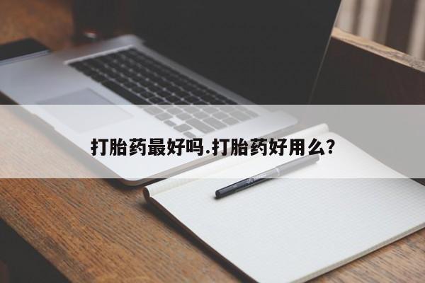 米非米索货到付款打胎药最好吗.打胎药好用么？