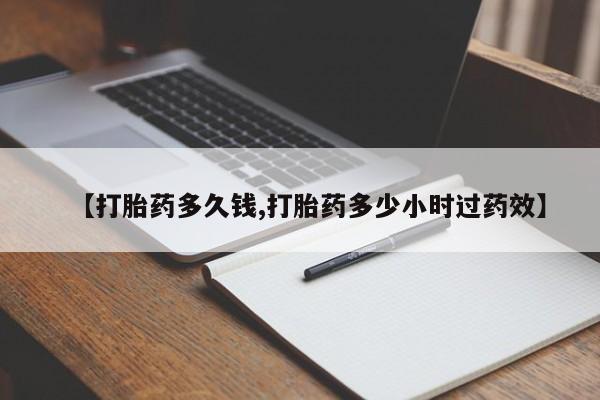 米非米索货到付款【打胎药多久钱,打胎药多少小时过药效】