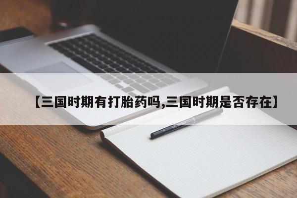 米非米索货到付款【三国时期有打胎药吗,三国时期是否存在】