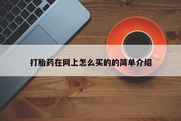 米非米索货到付款打胎药在网上怎么买的的简单介绍