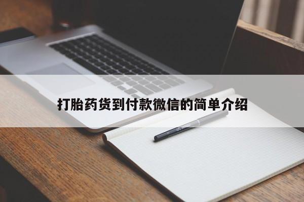 米非米索货到付款打胎药货到付款微信的简单介绍